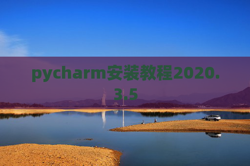 pycharm安装教程2020.3.5