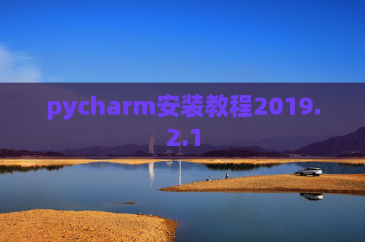 pycharm安装教程2019.2.1