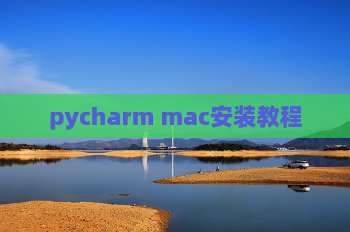 pycharm mac安装教程